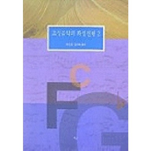 조성음악의 화성진행 2 - 국악/성악/음대 교재 | 쿠팡