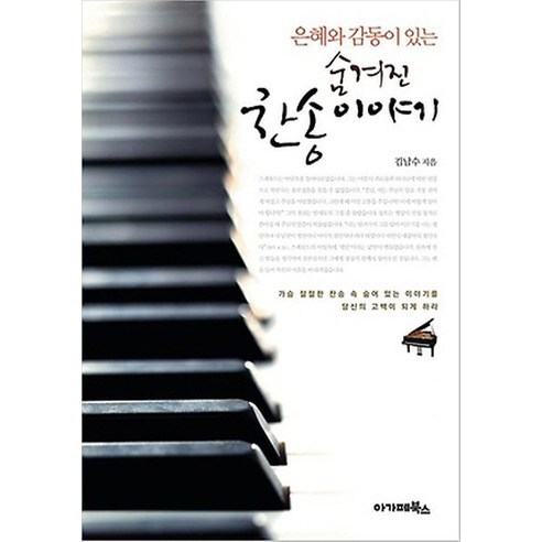 은혜와 감동이 있는숨겨진 찬송이야기, 아가페북스