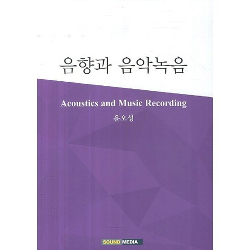 음향과 음악녹음, 사운드미디어, 윤오성 저