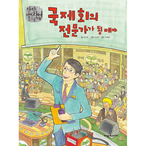 Seonhee Park 我要成為國際會議專家 Yeowon Media 9788961685771