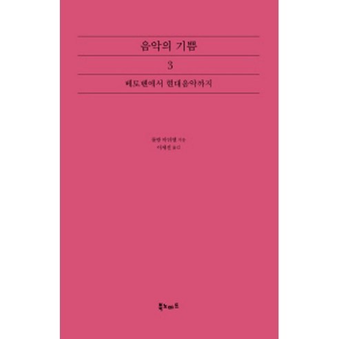 [롤랑 마뉘엘]음악의 기쁨. 3: 베토벤에서 현대음악까지, 롤랑 마뉘엘 저/이세진 역