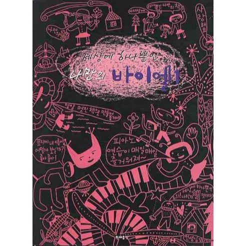 세상에 하나뿐인나만의 바이엘 1, 현대음악출판사, F. BEYER 저/장형환 역