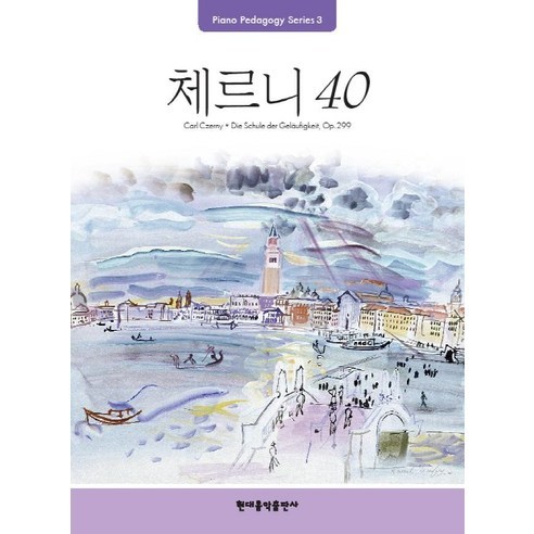 Pedagogy: 체르니 40:Piano Pedagogy Series, 현대음악출판사, 편집부 편