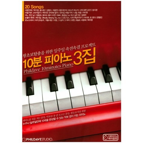 Phil Dave Studio 編輯部 10 分鐘鋼琴卷 3 Phil Dave Studio 9791187019398