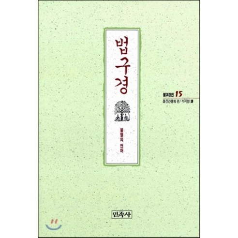 법구경(불교경전 15), 민족사 법구경마음공부 Best Top5