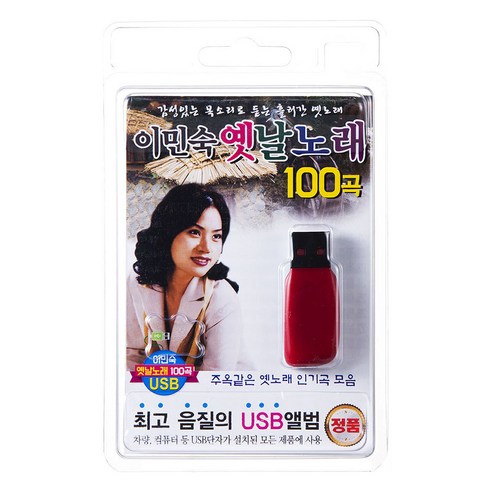 트로트usb 이민숙 옛날노래 100곡, 1USB Best Top5