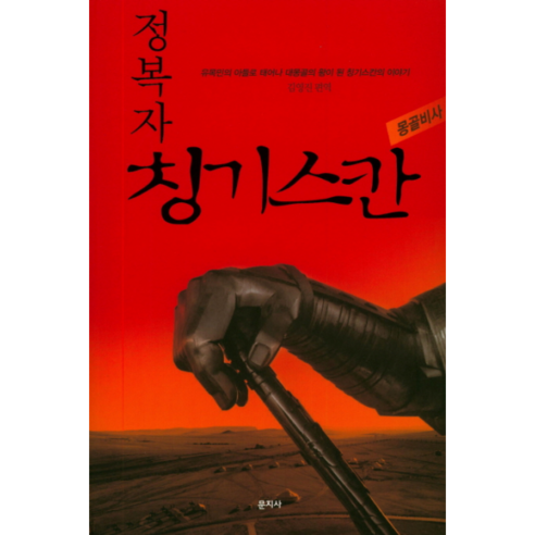 金英鎮 成吉思汗：蒙古秘史 Munjisa 9788983085337