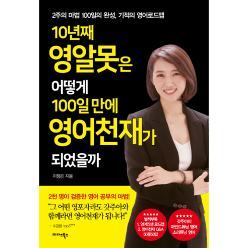 10년째 영알못은 어떻게 100일 만에 영어천재가 되었을까:2주의 마법 100일의 완성 기적의 영어로드맵, 미다스북스, 이정은
