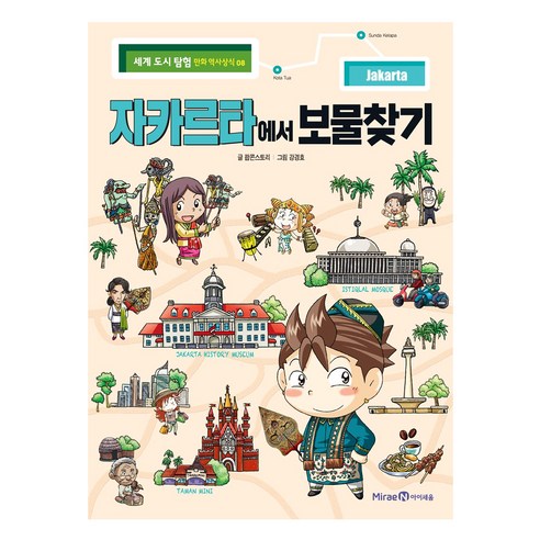 자카르타에서 보물찾기:, 미래엔아이세움, 팝콘스토리, 8권