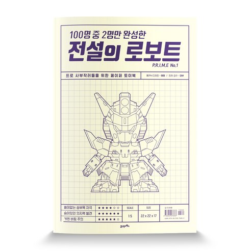100명 중 2명만 완성한전설의 로보트 PRIME No.1:프로 사부작러들을 위한 페이퍼 토이북, 21세기북스, 에떼 저/대부 감수