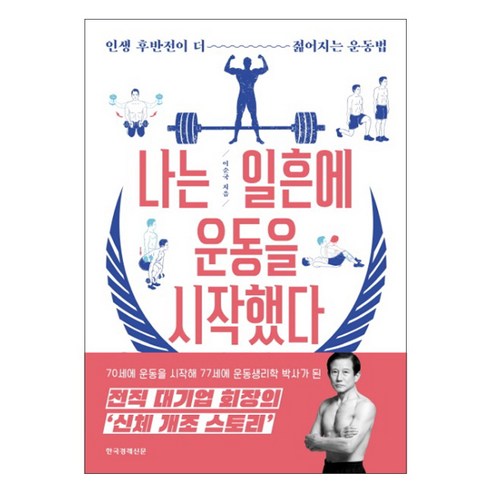 나는 일흔에 운동을 시작했다:인생 후반전이 더 젊어지는 운동법, 한국경제신문, 이순국 저