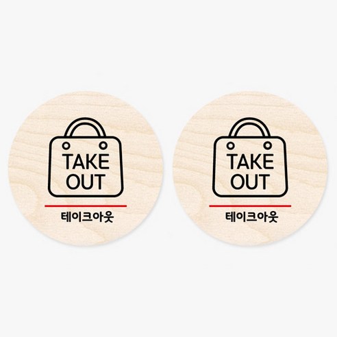모두의팩토리 원형 자작나무 도어사인 안내표지 2p, 18.테이크아웃