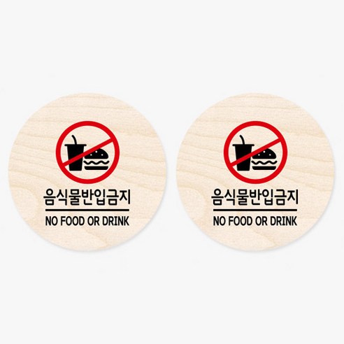 모두의팩토리 원형 자작나무 도어사인 안내표지 2p, 10.음식물반입금지