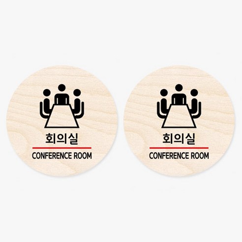 모두의팩토리 원형 자작나무 도어사인 안내표지 2p, 28.회의실