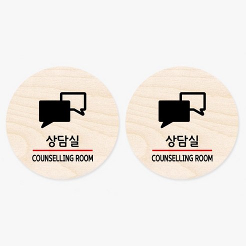 모두의팩토리 원형 자작나무 도어사인 안내표지 2p, 29.상담실