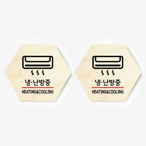 모두의팩토리 육각형 도어사인 안내 표지판 2p, 22.냉난방중