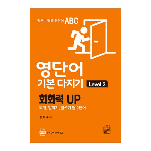 영단어 기본 다지기 Level 2:회화력 UP | 독해 말하기 글쓰기 필수단어, 풀잎