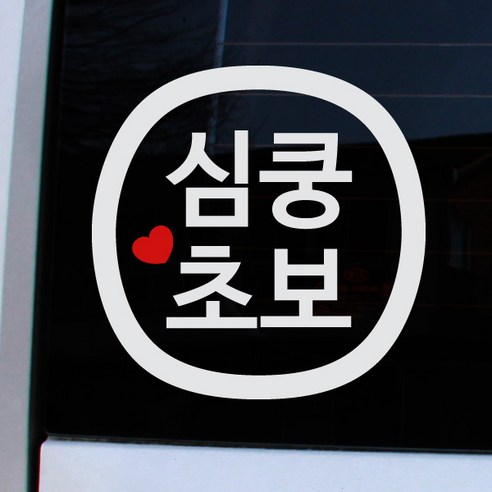 크레코 앱스타일 반사 차량용스티커, 반사화이트 심쿵초보, 1개