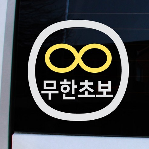크레코 앱스타일 반사 차량용스티커, 반사화이트 무한초보, 1개