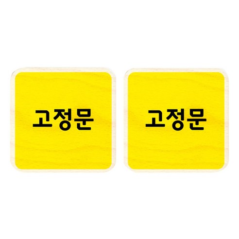 모두의팩토리 옐로우 자작나무 미니 사각 도어사인 2p, 62 고정문
