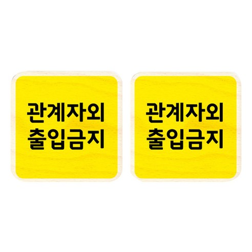모두의팩토리 옐로우 자작나무 미니 사각 도어사인 2p, 66 관계자외출입금지