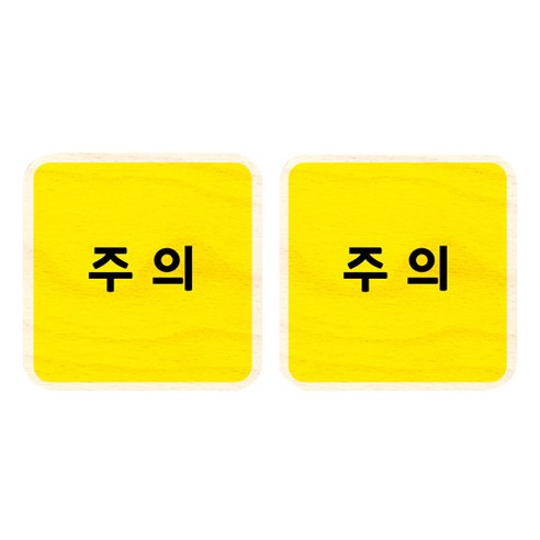 모두의팩토리 옐로우 자작나무 미니 사각 도어사인 2p, 72 주의