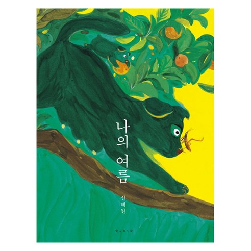 너의 초록으로 다시:나태주 한서형 향기시집, 나태주, 더블북 그대는나의여름이되세요 13 나의 여름, 보림