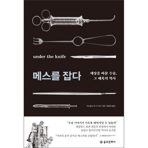 메스를 잡다 : 세상을 바꾼 수술 그 매혹의 역사, 을유문화사, 아르놀트 판 더 라르