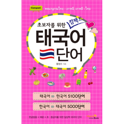 초보자를 위한 컴팩트 태국어 단어:, 비타민북, 초보자를 위한 컴팩트 단어 시리즈
국어/외국어/사전 초보자를 위한 컴팩트 태국어 단어:, 비타민북, 초보자를 위한 컴팩트 단어 시리즈
국어/외국어/사전