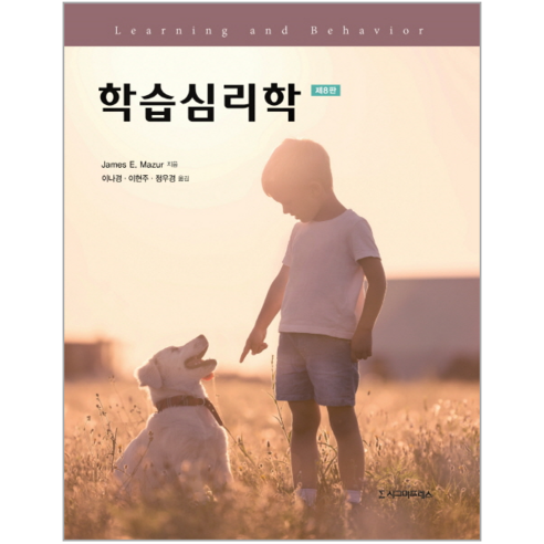 학습심리학 제8판, 시그마프레스, James E. Mazur 저/이영애,이나경,이현주 공역
