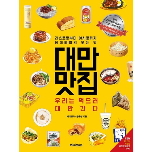 대만 맛집:우리는 먹으러 대만간다 | 레스토랑부터 야시장까지 타이베이의 모든 맛, 미니멈, 페이웬화,황윤정 공저