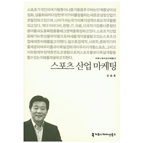 스포츠 산업 마케팅, 커뮤니케이션북스, 신승호 저