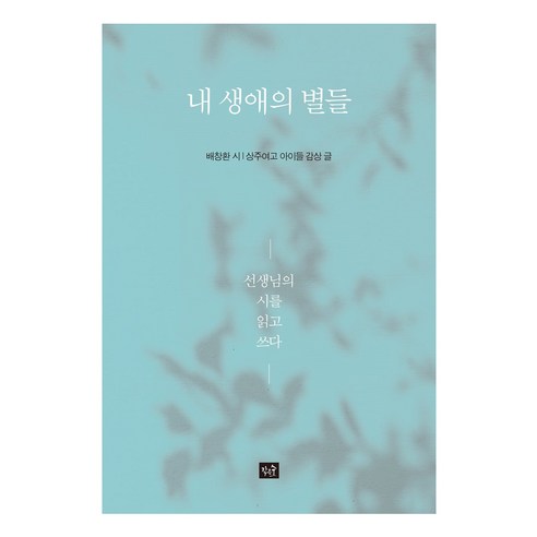 내 생애의 별들 : 선생님의 시를 읽고 쓰다, 작은숲, 배창환,상주여고아이들감상글