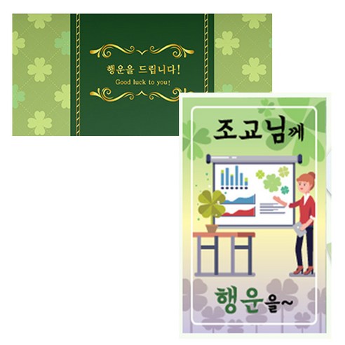 럭키심볼 네잎클로버 생화 고급카드 세트, 조교님께, 2세트