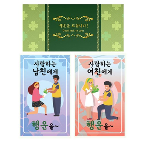 럭키심볼 네잎클로버 생화 고급카드 세트, 사랑하는 남친에게 + 여친에게, 1세트