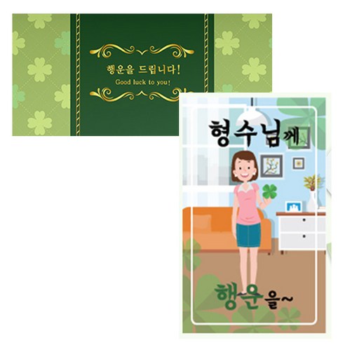 럭키심볼 네잎클로버 생화 고급카드 세트, 형수님께, 2세트