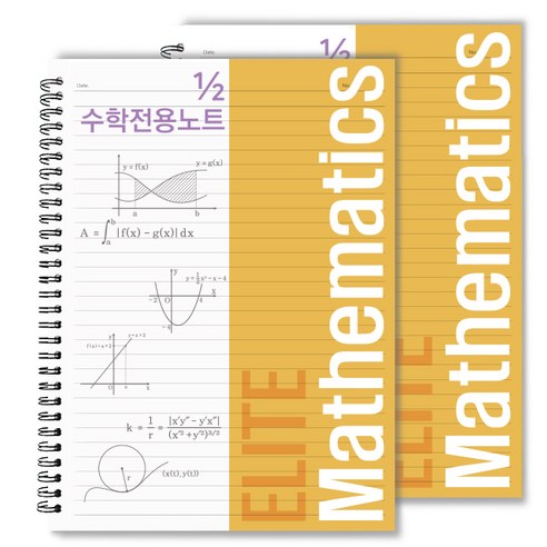 투영디자인 2분의 1 엘리트 수학 전용 노트, 머스타드, 2개
