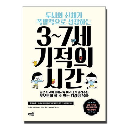 두뇌와 신체가 폭발적으로 성장하는 3~7세 기적의 시간, 키스톤 타이레놀 효과 시간