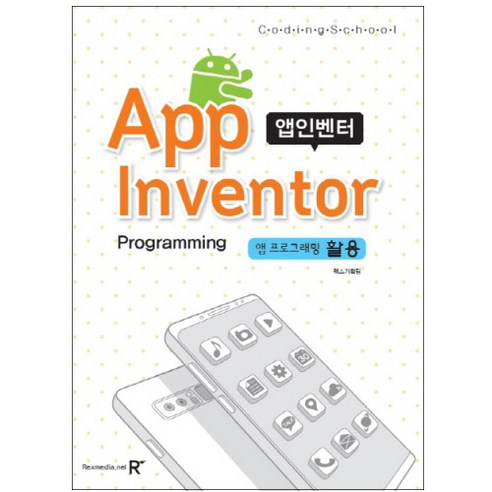 앱인벤터:앱 프로그래밍 활용, 렉스미디어닷넷
