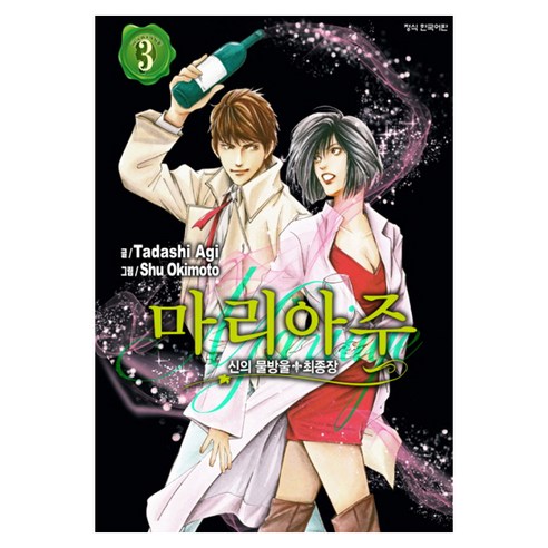 신의 물방울 최종장 마리아주 3, 학산문화사