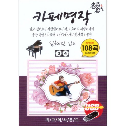 김혜진 - 카페명작 3 4집 108곡 USB, 1USB