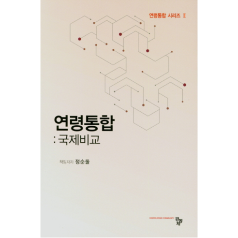 연령통합: 국제비교, 공동체, 정순돌 저 정순둘 Best Top5