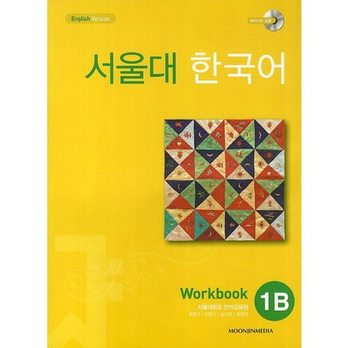 서울대 한국어 1B Workbook, 문진미디어