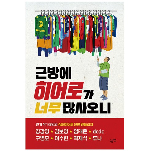 근방에 히어로가 너무 많사오니, 황금가지, 장강명,구병모,듀나,김보영,곽재식,임태운,이수현,...