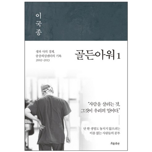 골든아워 1:생과 사의 경계 중증외상센터의 기록 2002~2013, 흐름출판, 이국종