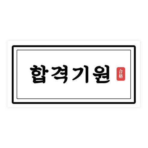 SAT禮品包裝 SAT包裝 SAT零食包裝 SAT糖果包裝 傳遞祝福 通過貼紙 SAT大獎貼紙 SAT祈禱貼紙 應援貼紙 應援禮品包裝