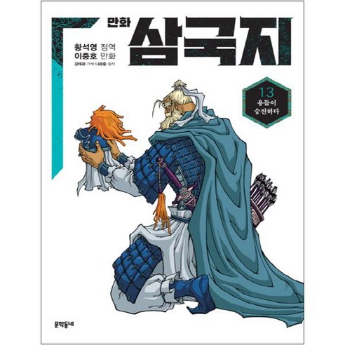 만화 삼국지, 13권, 문학동네
