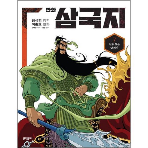 만화 삼국지, 7권, 문학동네