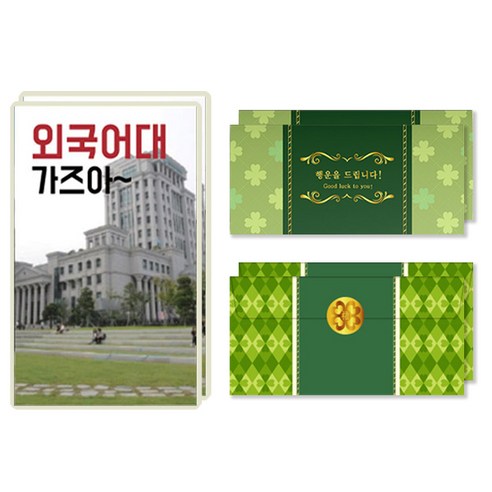럭키심볼 행운의 선물 네잎클로버 생화 목표대학 고급 카드 + 봉투세트, 외국어대, 2세트