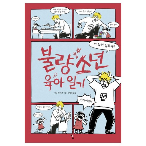 불량소년 육아 일기, 탐, 세오마이코